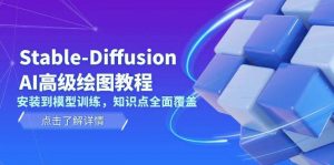 Stable Diffusion AI高级绘图教程,安装到模型训练,知识点全面覆盖-康仁安资源