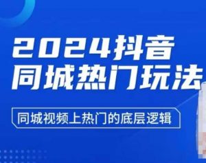 2024抖音同城热门玩法,同城视频上热门的底层逻辑-康仁安资源