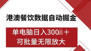 港澳数据全自动掘金,单电脑日入5张,可矩阵批量无限操作【仅揭秘】-康仁安资源