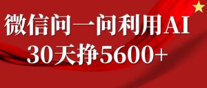 微信问一问分成计划，30天挣5600+，回答问题就能赚钱(附提示词)-康仁安资源