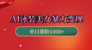 AI泳装美女暴力引流,小白3分钟一个原创视频,高效变现日入几张【揭秘】-康仁安资源