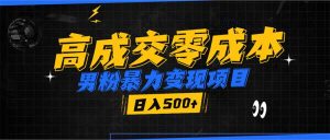 男粉暴力变现项目,高成交0成本,谁发谁火,加爆微信,日入500+-康仁安资源