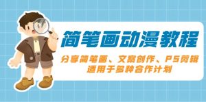 简笔画动漫教程：分享简笔画、文案创作、PS剪辑，适用于多种合作计划-康仁安资源