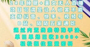 2024年睡眠+美女无人直播，通过内置线条特殊手法，单场日收3k+，轻松握住流量密码【揭秘】-康仁安资源