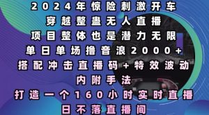 2024年惊险刺激开车穿越整蛊无人直播,单日单场撸音浪2000+,打造一个160小时实时直播日不落直播间【揭秘】-康仁安资源