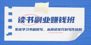 读书副业赚钱班，系统学习书稿撰写，从阅读技巧到写作结构-康仁安资源
