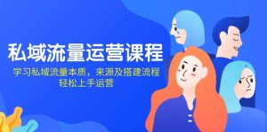 私域流量运营课程：学习私域流量本质，来源及搭建流程，轻松上手运营-康仁安资源