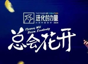进化的力量，推荐每位圈友观看的4小时的商业洞见-康仁安资源