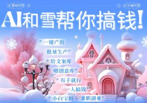 AI春节搞钱9.0 蝴蝶号雪地代写代画、送祝福、表白 AI一键生成，每日轻松十分钟，月入米1W+-康仁安资源