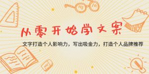 从零开始学文案，文字打造个人影响力，写出吸金力，打造个人品牌推荐-康仁安资源
