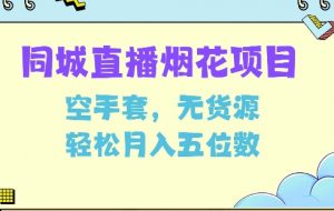 同城烟花项目，空手套，无货源，轻松月入5位数【揭秘】-康仁安资源