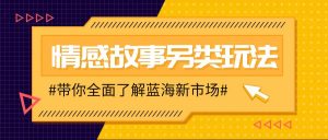 情感故事图文另类玩法,新手也能轻松学会,简单搬运月入万元-康仁安资源