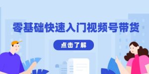 零基础快速入门视频号带货：学会用剪映制作爆款视频，助你变现收益翻倍-康仁安资源