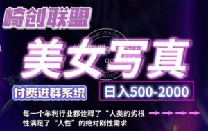 美女写真项目，低成本创业的机会，操作简单，只需要搬运，日入500+(更新)-康仁安资源