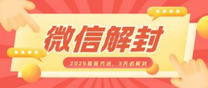 微信解封2025最新方法，3天必解封，自用售卖均可，一单就是大几百-康仁安资源