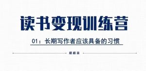 格格巫的读书变现私教班2期，读书变现，0基础也能副业赚钱-康仁安资源