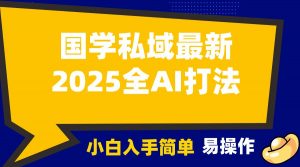 2025国学最新全AI打法,月入3w+,客户主动加你,小白可无脑操作!-康仁安资源