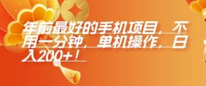 年前最好的手机项目，不用一分钟，单机操作，日入2张【揭秘】-康仁安资源