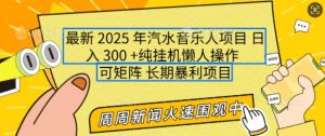 2025年最新汽水音乐人项目,单号日入3张,可多号操作,可矩阵,长期稳定小白轻松上手【揭秘】-康仁安资源