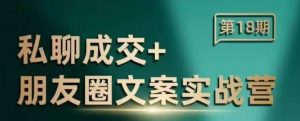 私聊成交朋友圈文案实战营,比较好的私域成交朋友圈文案课程-康仁安资源