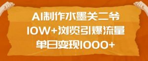 AI制作水墨关二爷,10W+浏览引爆流量,单日变现1k-康仁安资源
