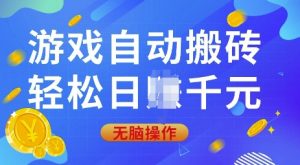 游戏自动搬砖，轻松日入上千，0基础无脑操作【揭秘】-康仁安资源