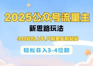 2025公双号流量主新思路玩法，小白轻松上手，只需要复制粘贴，轻松日入3-4位数-康仁安资源