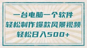 只需一台电脑一个软件，教你轻松做出爆款治愈风景视频，轻松日入500+-康仁安资源