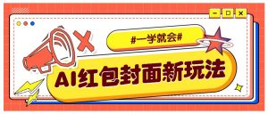 利用AI批量制作个性化红包动态封面，低门槛新手一学就会！【保姆级教程】-康仁安资源