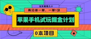 苹果手机试玩掘金计划，0本项目两分钟一单，一单1块 当天提现几十-康仁安资源
