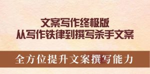 文案写作终极版,从写作铁律到撰写杀手文案,全方位提升文案撰写能力-康仁安资源
