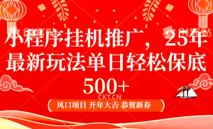 2025年小程序挂机推广最新玩法,保底日入900+,兼职副业的不二之选-康仁安资源