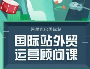 国际站运营顾问系列课程，一套完整的运营思路和逻辑-康仁安资源
