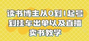 读书博主从0到1起号到挂车出单以及直播卖书教学-康仁安资源