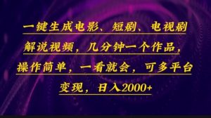 一键生成电影，短剧，电视剧解说视频，几分钟一个作品，操作简单，一看...-康仁安资源
