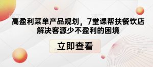 高盈利菜单产品规划，7堂课帮扶餐饮店解决客源少不盈利的困境-康仁安资源
