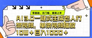ai3.0玩法快速制作老年人争吵决斗视频,一条视频点赞10W+,单日变现多张-康仁安资源
