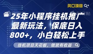 2025年小程序挂机推广最新玩法,保底日入800+,小白轻松上手-康仁安资源
