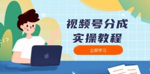 视频号分成实操教程:下载、剪辑、分割、发布,全面指南-康仁安资源