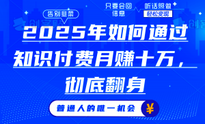 2025年如何通过知识付费月入十万，年入百万。。-康仁安资源