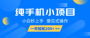 纯手机小项目，小白秒上手， 傻瓜式操作，一天轻松200+-康仁安资源