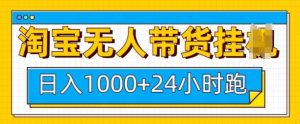 淘宝无人带货挂JI24小时跑，日入1k，实现躺挣收益-康仁安资源