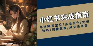 小红书实战指南,包括账号定位/作品制作/发布技巧/流量思维/成交法则等-康仁安资源