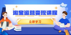 淘宝运营变现课程,涵盖店铺运营、推广、数据分析,助力商家提升-康仁安资源