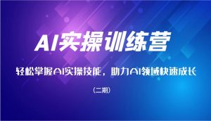 AI实操训练营，轻松掌握AI实操技能，助力AI领域快速成长(二期)-康仁安资源
