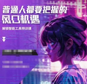 人工智能实战训练,普通人都要把握的风口机遇-康仁安资源