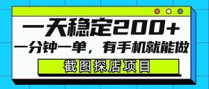 截图探店项目，一分钟一单，有手机就能做，一天稳定200+-康仁安资源