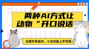 两种AI方式让动物“开口说话”  全程手机操作，小白也能上手实操-康仁安资源