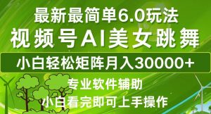 视频号最新最简单6.0玩法，当天起号小白也能轻松月入30000+-康仁安资源