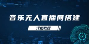 音乐无人直播间搭建全攻略，从背景歌单保存到直播开启，手机版电脑版操作-康仁安资源